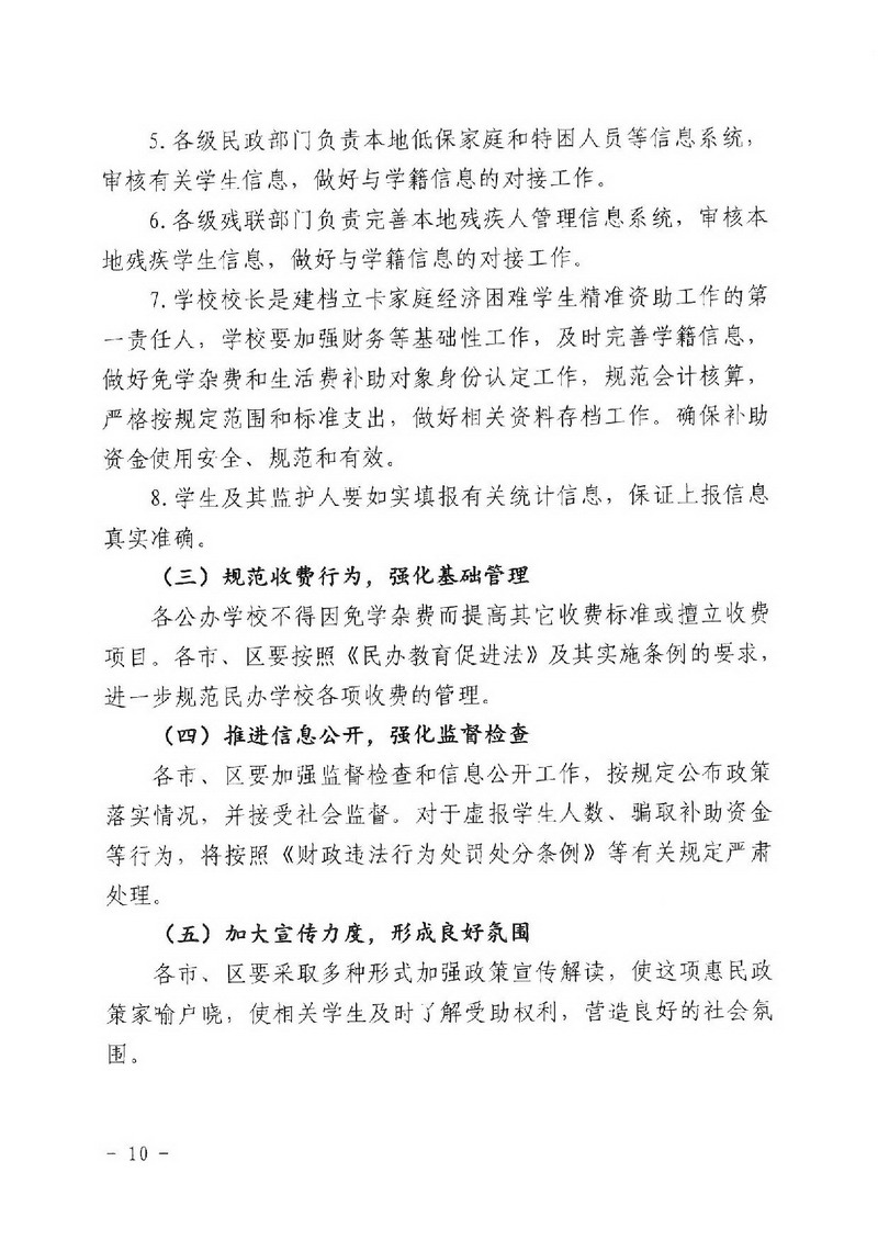江教發(fā)字[2018]1號 關(guān)于印發(fā)《江門市建檔立卡家庭經(jīng)濟(jì)困難學(xué)生精準(zhǔn)資助工作實施方案》的通知-010_縮小大小.jpg
