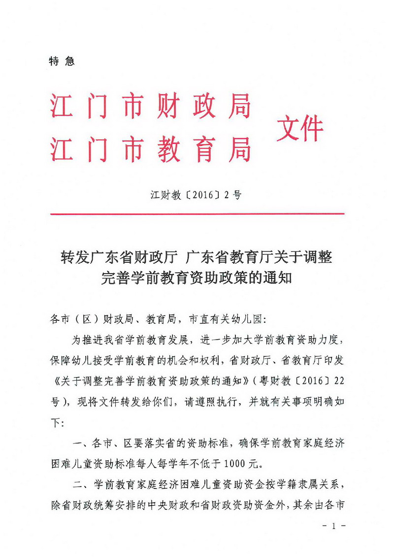 江財(cái)教[2016]2號(hào) 轉(zhuǎn)發(fā)廣東省財(cái)政廳 廣東省教育廳關(guān)于調(diào)整完善學(xué)前教育資助政策的通知-001_縮小大小.jpg