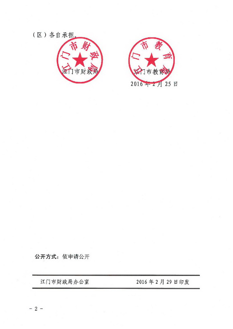 江財(cái)教[2016]2號(hào) 轉(zhuǎn)發(fā)廣東省財(cái)政廳 廣東省教育廳關(guān)于調(diào)整完善學(xué)前教育資助政策的通知-002_縮小大小.jpg