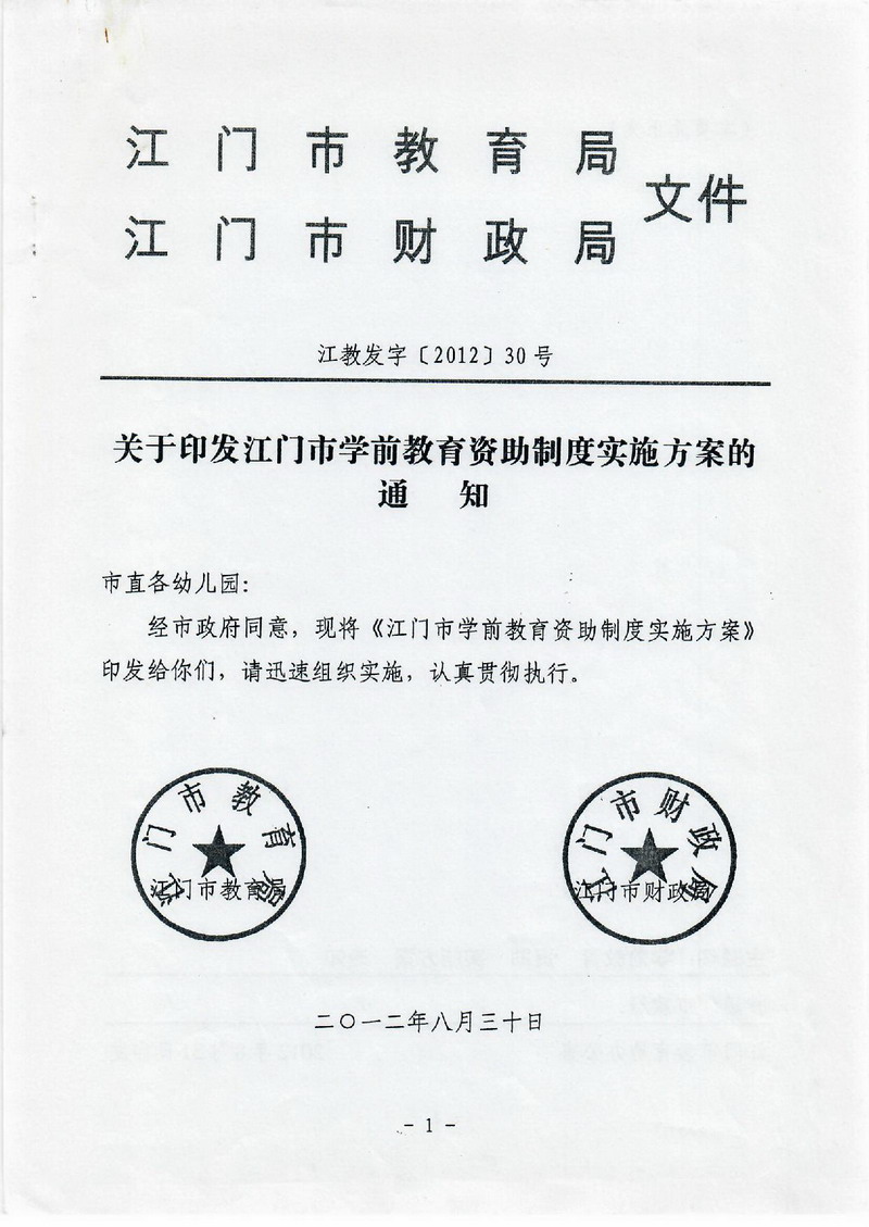 江教發(fā)字[2012]30號(hào) 關(guān)于印發(fā)江門市學(xué)前教育資助制度實(shí)施方案的通知-001_縮小大小.jpg