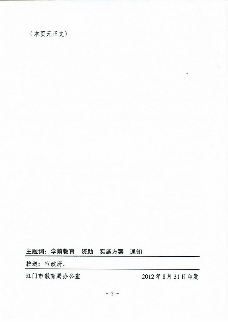 江教發(fā)字[2012]30號(hào) 關(guān)于印發(fā)江門市學(xué)前教育資助制度實(shí)施方案的通知-002_縮小大小.jpg