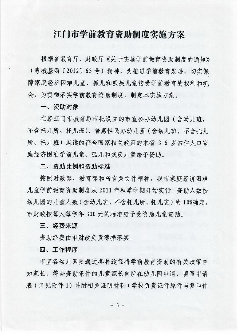 江教發(fā)字[2012]30號(hào) 關(guān)于印發(fā)江門市學(xué)前教育資助制度實(shí)施方案的通知-003_縮小大小.jpg
