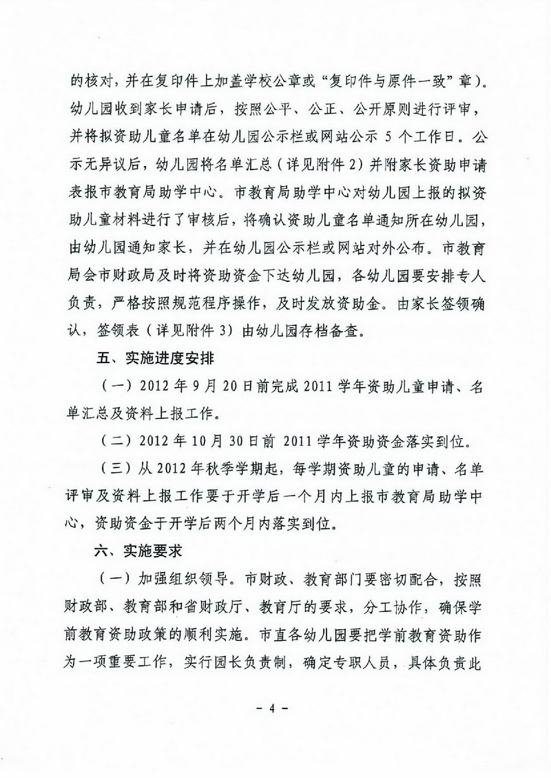 江教發(fā)字[2012]30號(hào) 關(guān)于印發(fā)江門市學(xué)前教育資助制度實(shí)施方案的通知-004_縮小大小.jpg