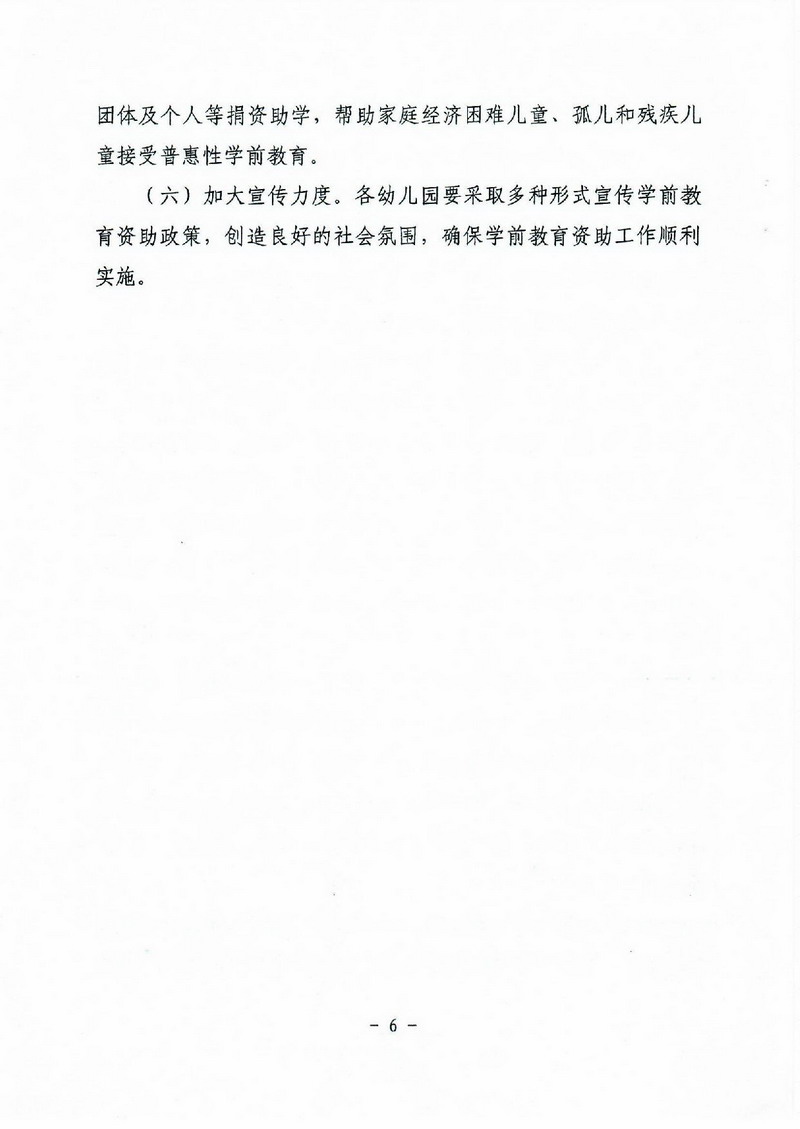 江教發(fā)字[2012]30號(hào) 關(guān)于印發(fā)江門市學(xué)前教育資助制度實(shí)施方案的通知-006_縮小大小.jpg