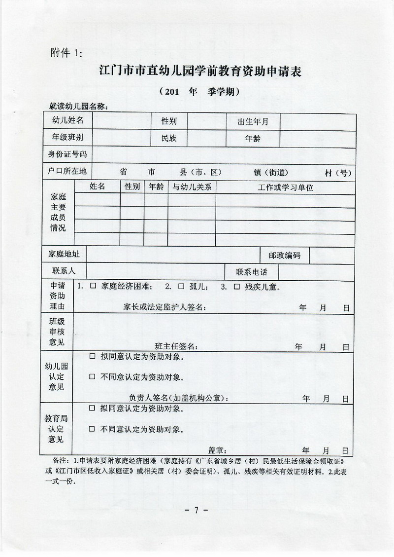 江教發(fā)字[2012]30號(hào) 關(guān)于印發(fā)江門市學(xué)前教育資助制度實(shí)施方案的通知-007_縮小大小.jpg