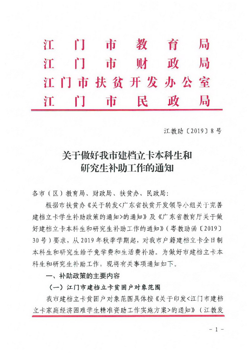 江教助[2019]8號(hào) 關(guān)于做好我市建檔立卡本科生和研究生補(bǔ)助工作的通知-001_縮小大小.jpg