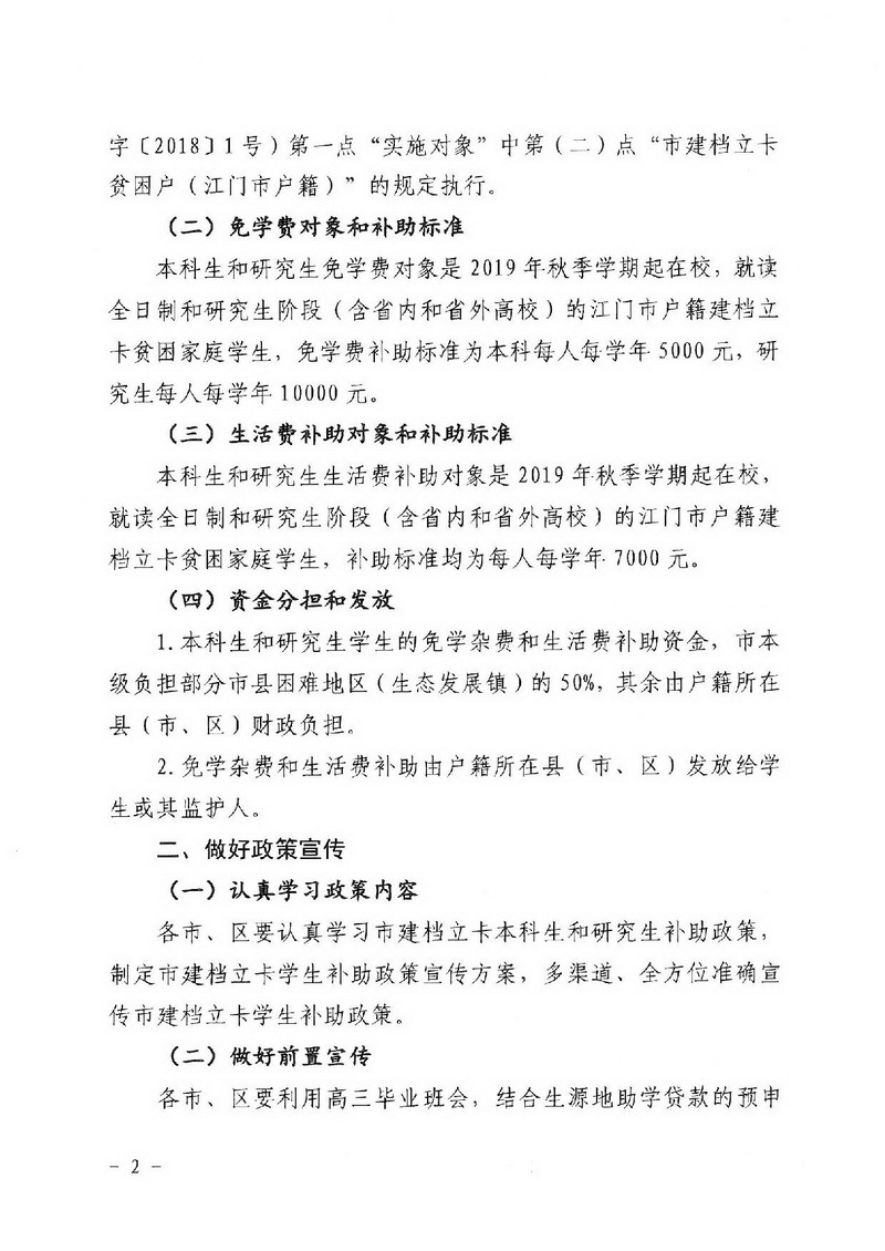 江教助[2019]8號(hào) 關(guān)于做好我市建檔立卡本科生和研究生補(bǔ)助工作的通知-002_縮小大小.jpg