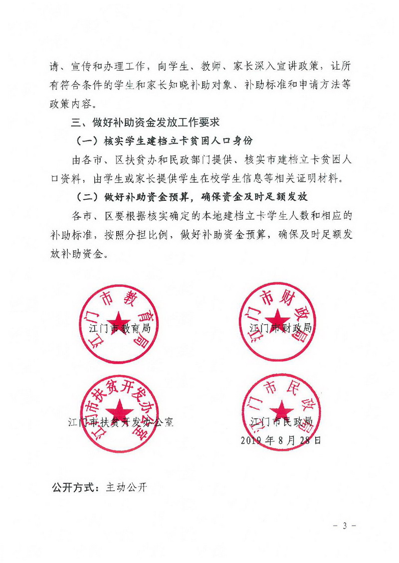 江教助[2019]8號(hào) 關(guān)于做好我市建檔立卡本科生和研究生補(bǔ)助工作的通知-003_縮小大小.jpg