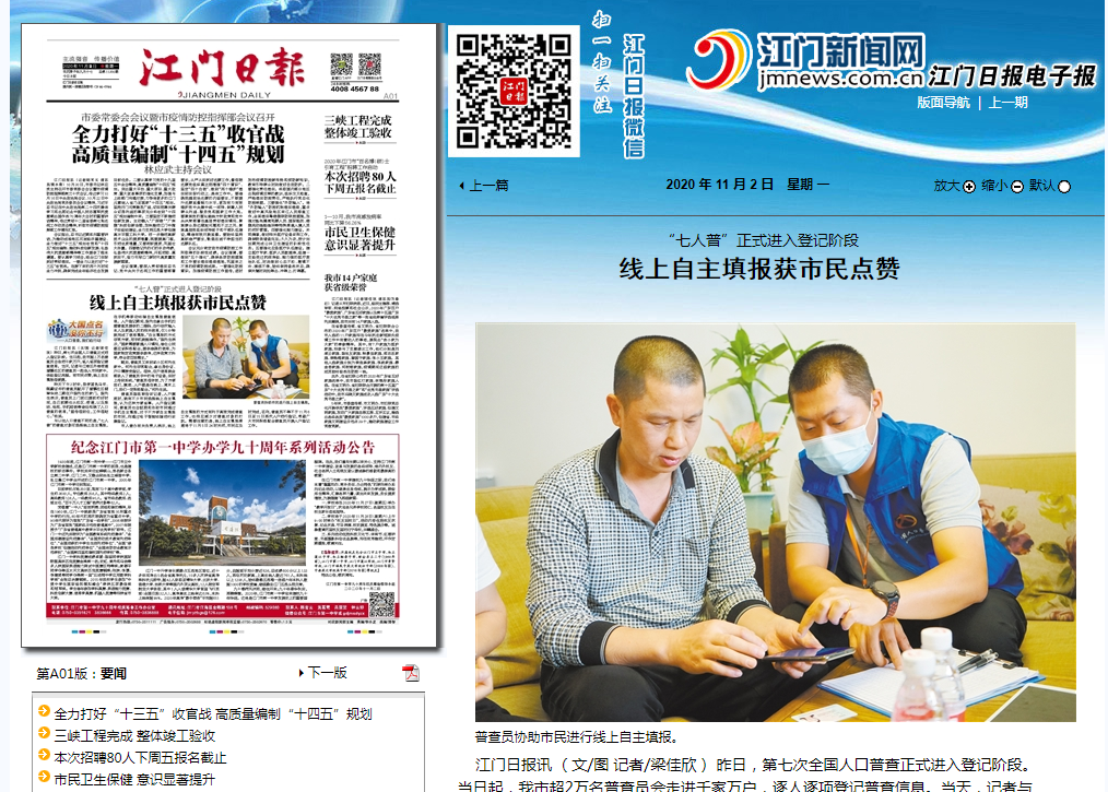 《江門日報》七人普專欄.png