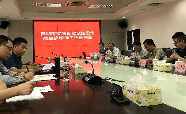 貫徹落實(shí)重大工程建設(shè)項(xiàng)目掛圖作戰(zhàn)會(huì)議精神工作協(xié)調(diào)會(huì)_副本.jpg