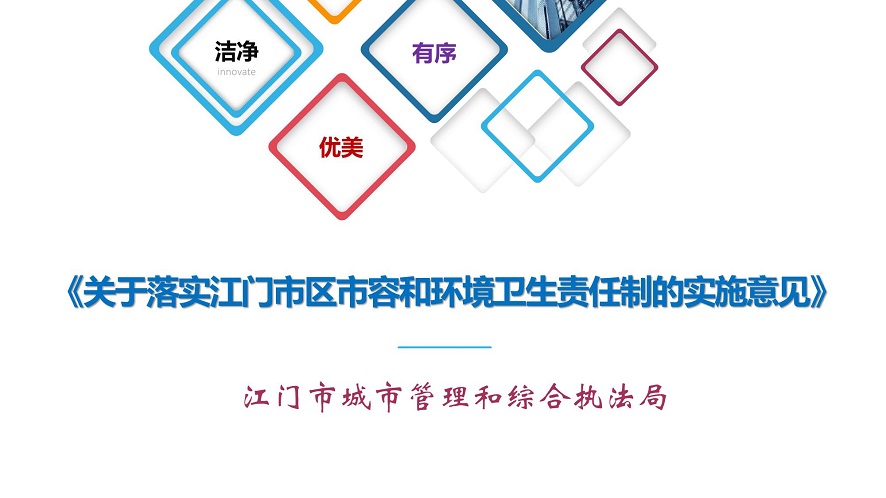 圖解：關(guān)于落實(shí)江門市區(qū)市容和環(huán)境衛(wèi)生責(zé)任制的實(shí)施意見_01.jpg