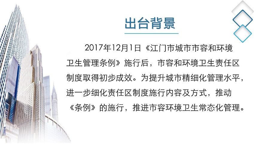 圖解：關(guān)于落實(shí)江門市區(qū)市容和環(huán)境衛(wèi)生責(zé)任制的實(shí)施意見_03.jpg