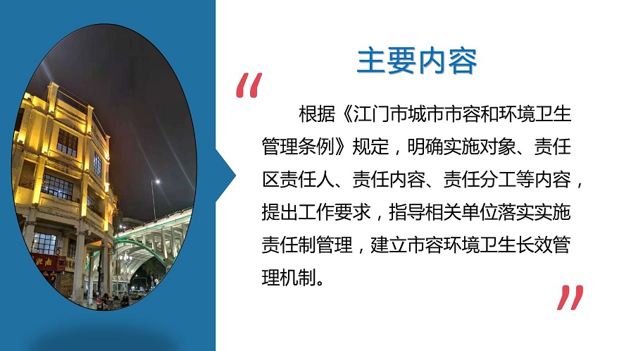 圖解：關(guān)于落實(shí)江門市區(qū)市容和環(huán)境衛(wèi)生責(zé)任制的實(shí)施意見_05.jpg