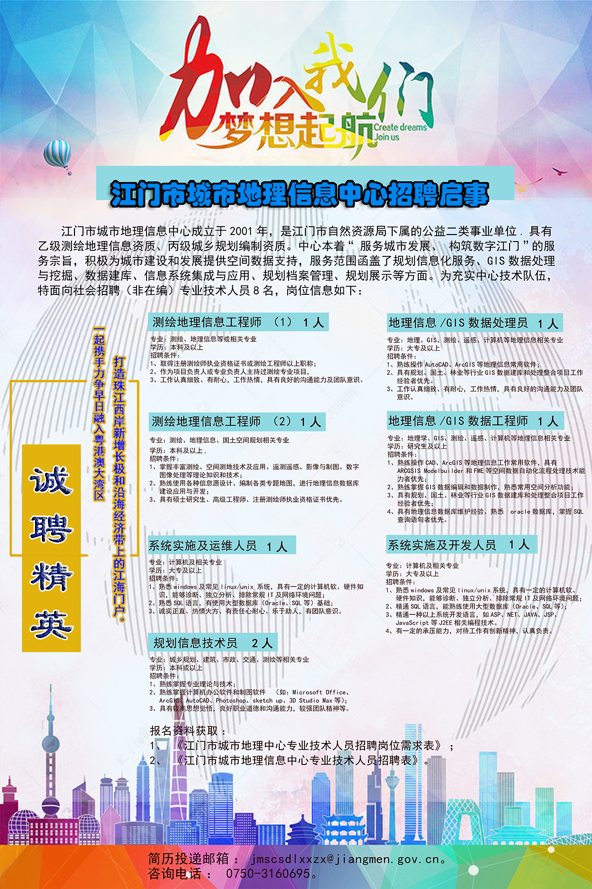 201225江門市城市地理信息中心招聘公告 (2).jpg