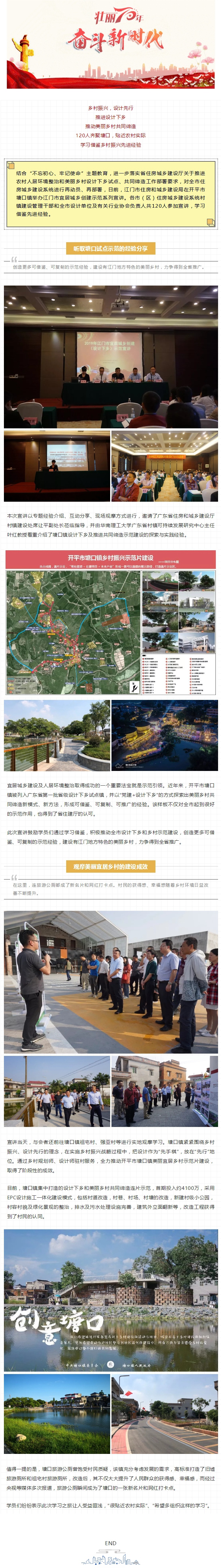 取經(jīng)示范點，推動鄉(xiāng)村振興！2019年江門市宜居城鄉(xiāng)創(chuàng)建（設(shè)計下鄉(xiāng)）示范宣講在開平舉辦.jpg