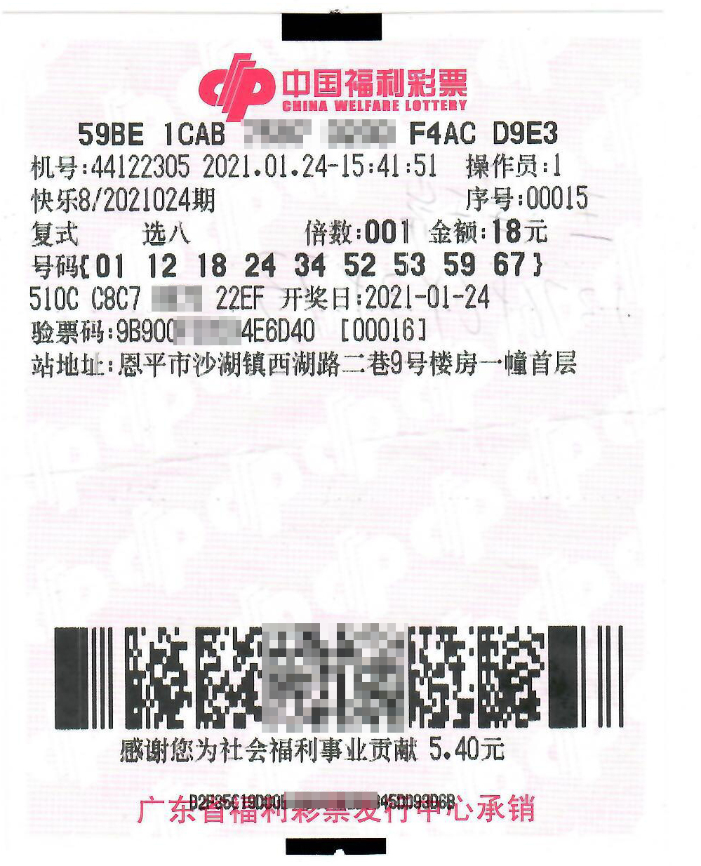 江門市恩平第44122305號投注站選八中八45萬元中獎彩票.jpg