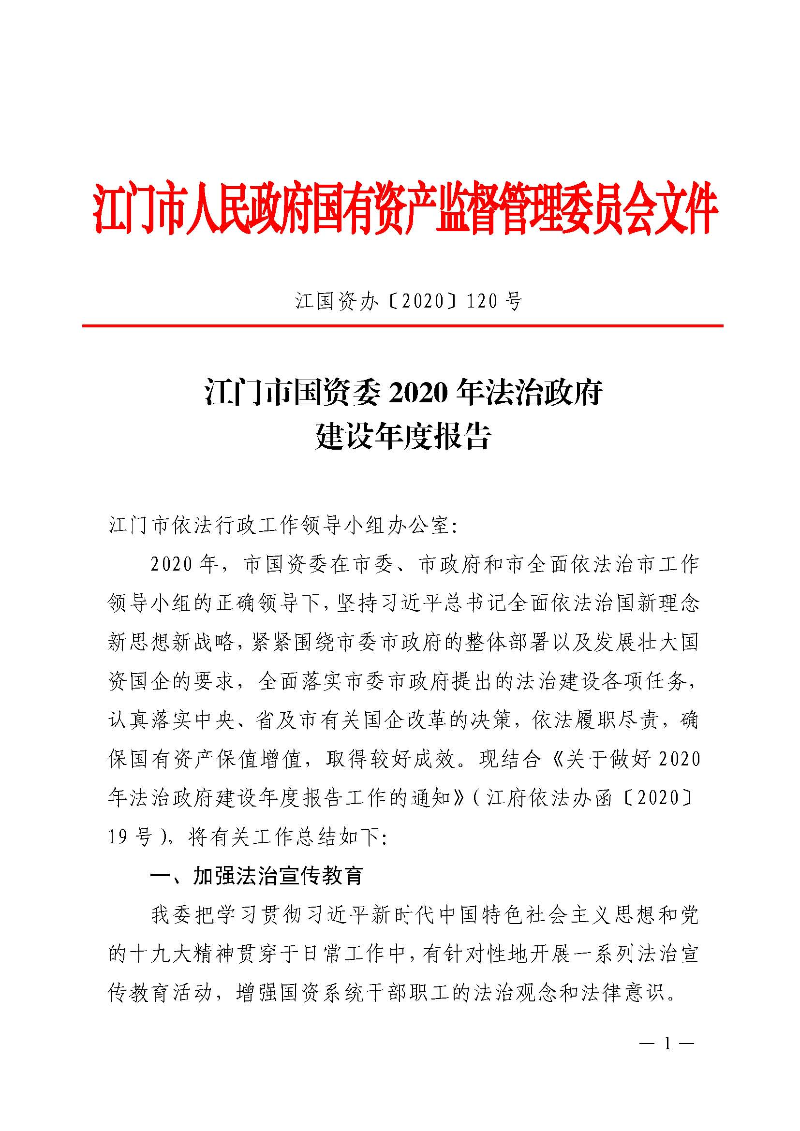 江門市國資委2020年法治政府建設(shè)年度報告_頁面_1.jpg