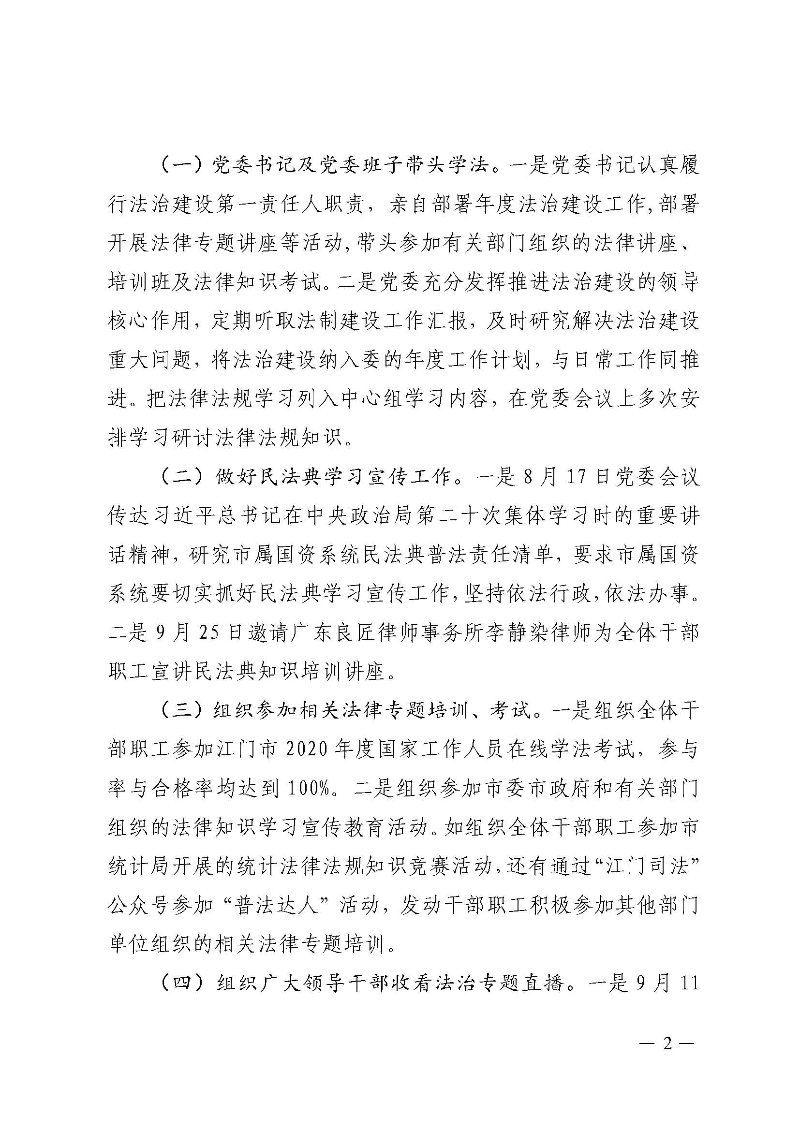 江門市國資委2020年法治政府建設(shè)年度報告_頁面_2.jpg
