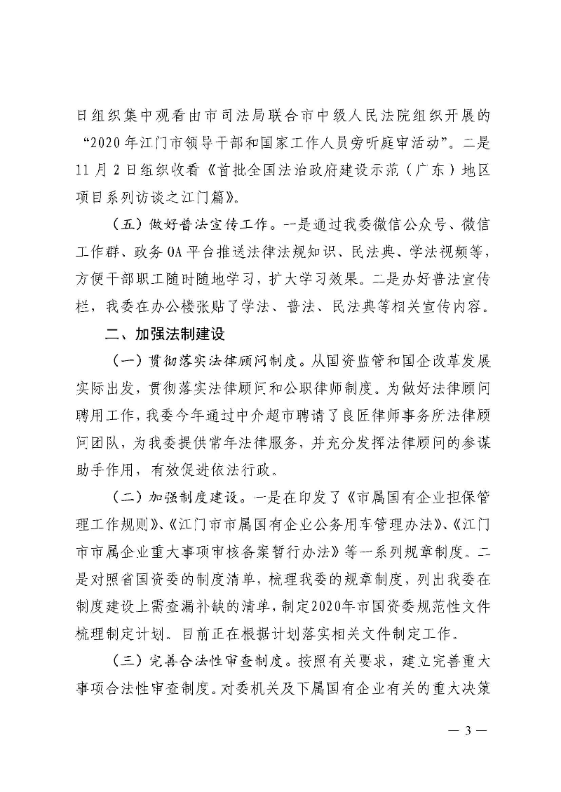 江門市國資委2020年法治政府建設(shè)年度報告_頁面_3.jpg