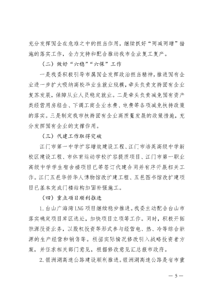 江門市國資委2020年法治政府建設(shè)年度報告_頁面_5.jpg