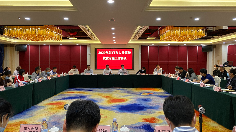 1、2020年4月召開江門全市人社系統(tǒng)扶貧專題工作會議.jpg