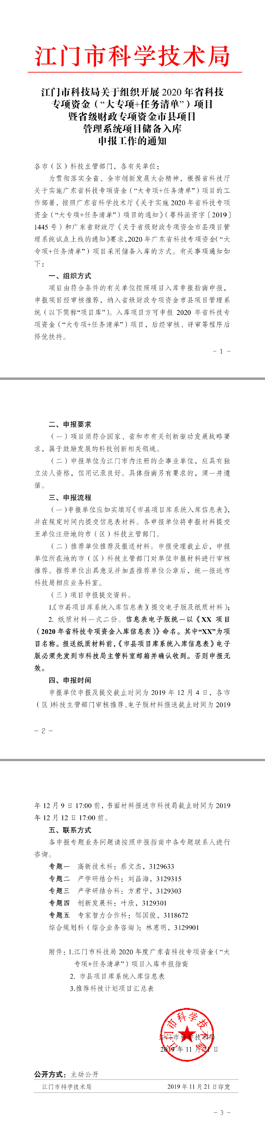 江門市科技局關(guān)于組織開展2020年省科技專項資金（“大專項+任務(wù)清單”）項目暨省級財政專項資金市縣項目管理系統(tǒng)項目儲備入庫申報工作的通知.jpg