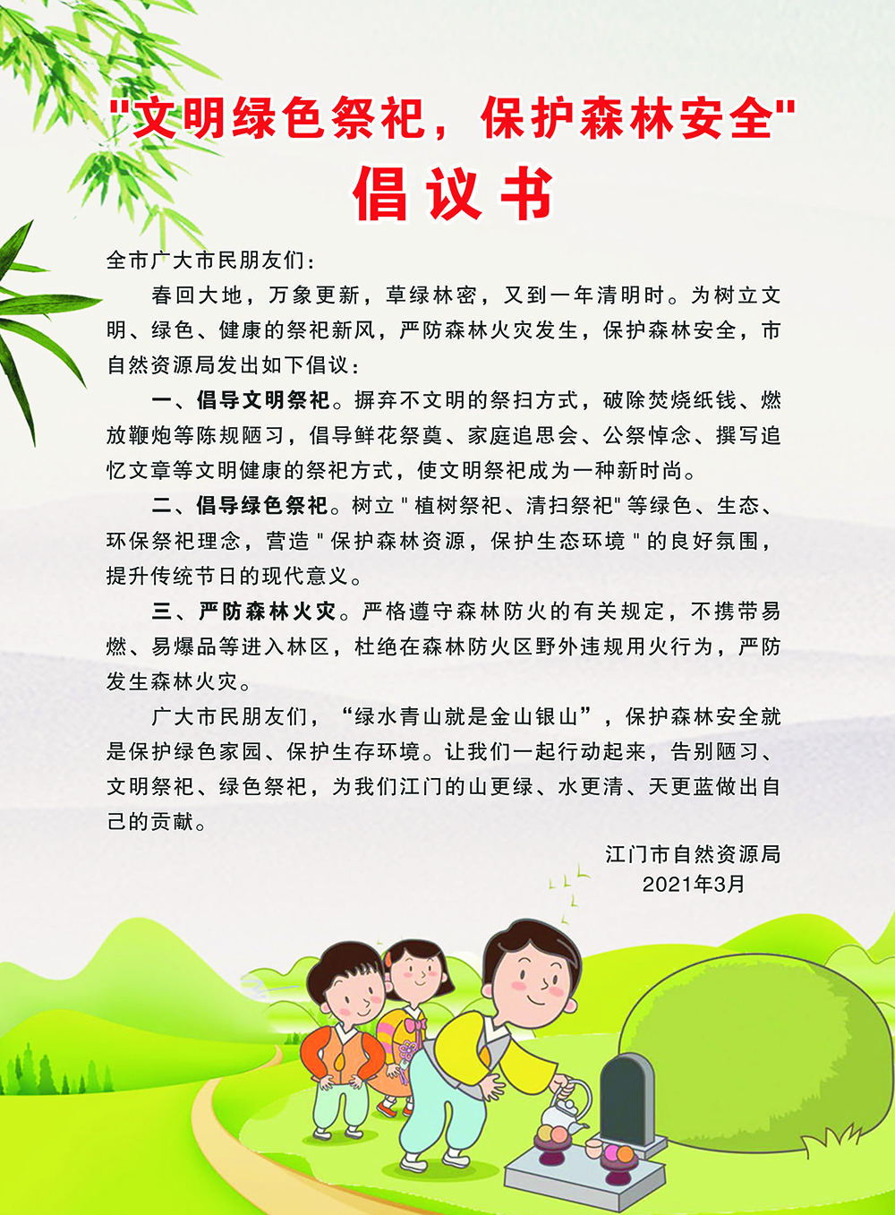 210323“文明綠色祭祀，保護森林安全”倡議書 (1).jpg