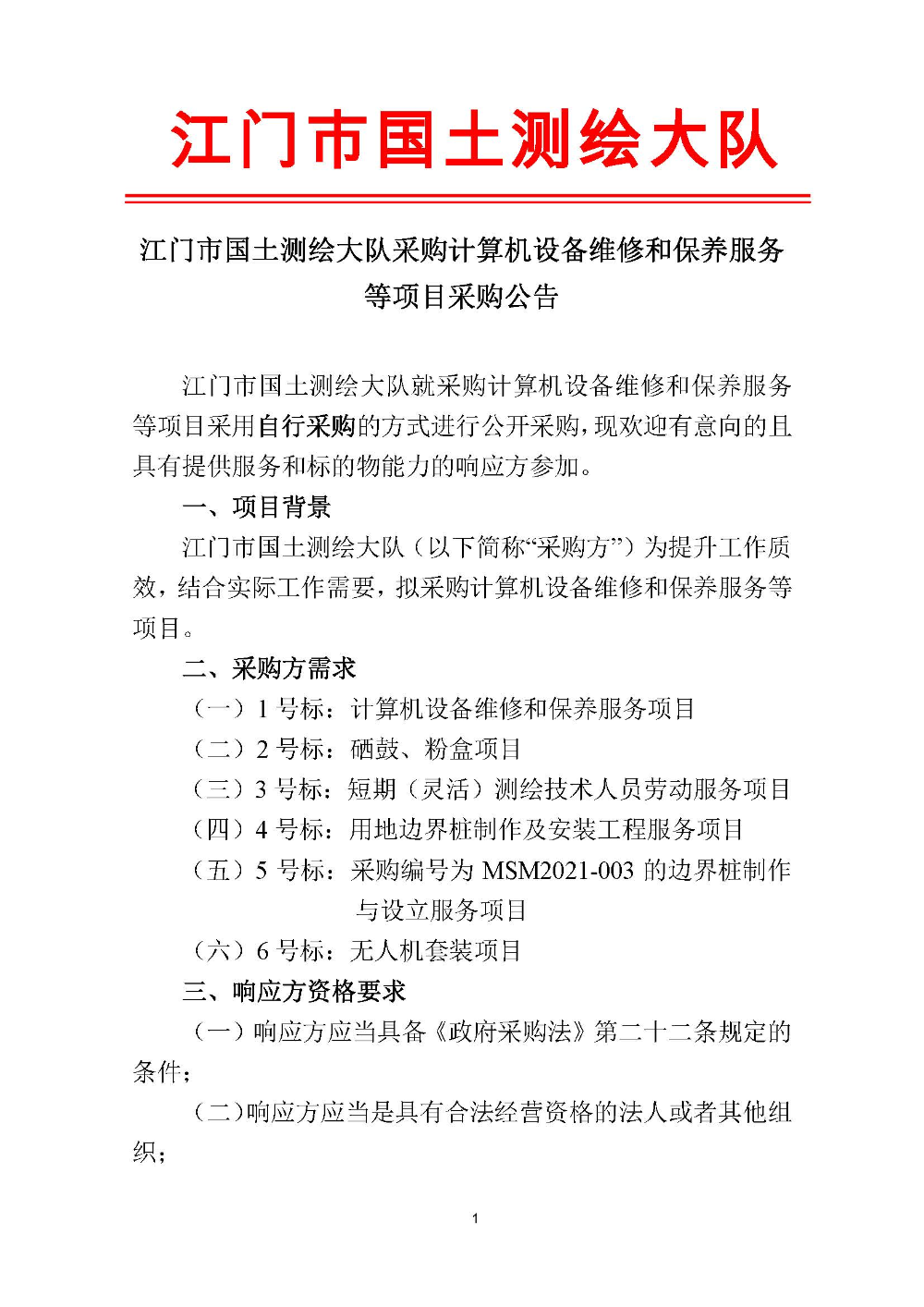 210420江門市國土測繪大隊(duì)采購計(jì)算機(jī)設(shè)備維修和保養(yǎng)服務(wù)等項(xiàng)目采購公告 (1).jpg