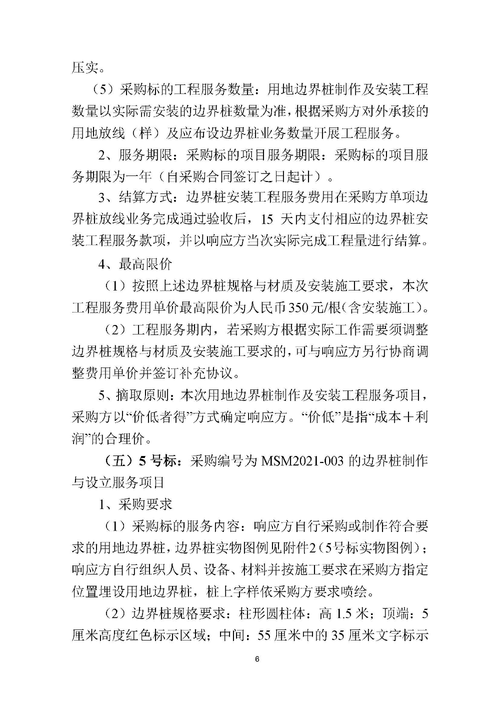 210420江門市國土測繪大隊(duì)采購計(jì)算機(jī)設(shè)備維修和保養(yǎng)服務(wù)等項(xiàng)目采購公告 (6).jpg