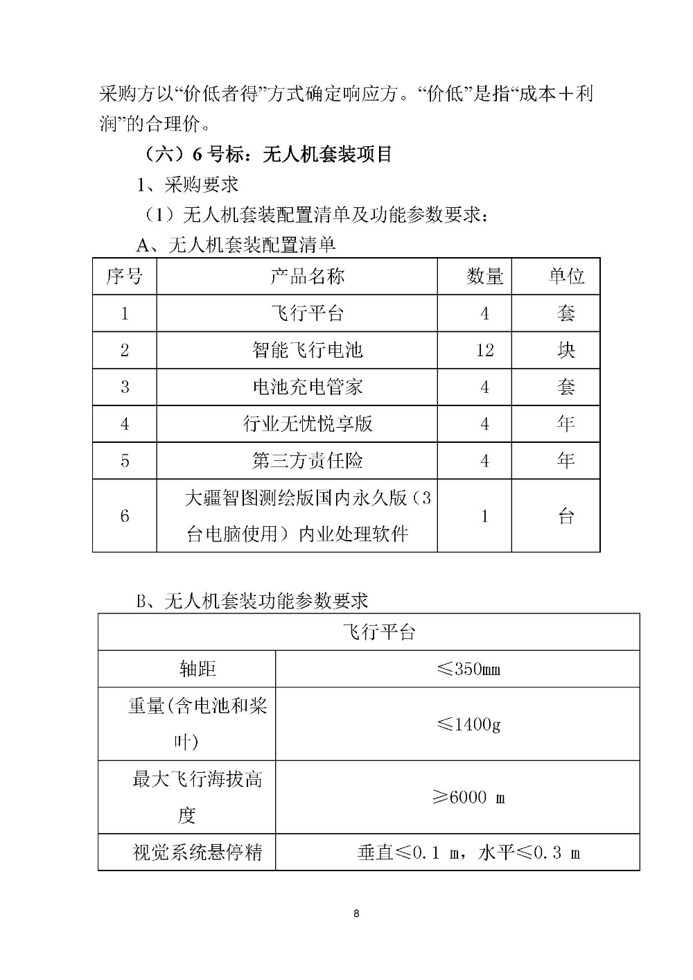 210420江門市國土測繪大隊(duì)采購計(jì)算機(jī)設(shè)備維修和保養(yǎng)服務(wù)等項(xiàng)目采購公告 (8).jpg