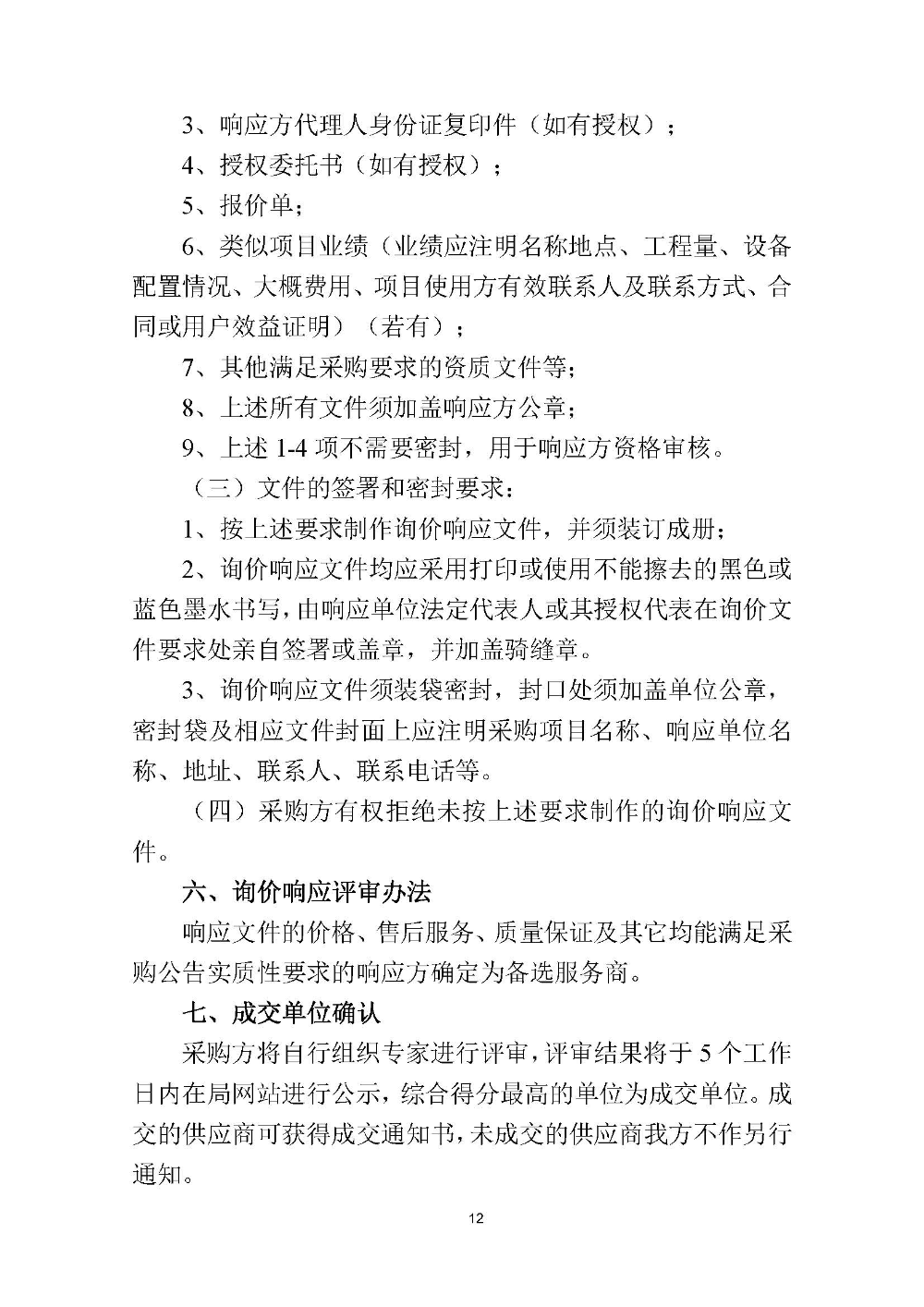 210420江門市國土測繪大隊(duì)采購計(jì)算機(jī)設(shè)備維修和保養(yǎng)服務(wù)等項(xiàng)目采購公告 (12).jpg