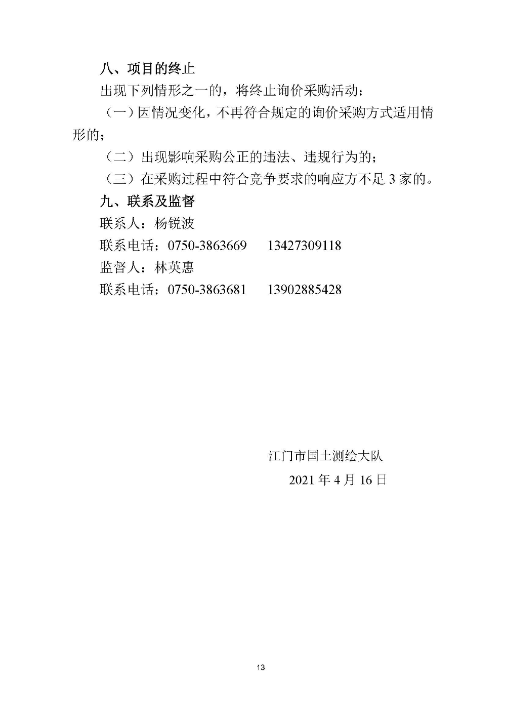 210420江門市國土測繪大隊(duì)采購計(jì)算機(jī)設(shè)備維修和保養(yǎng)服務(wù)等項(xiàng)目采購公告 (13).jpg