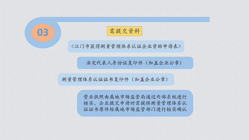 附件4 《江門市獲得測量管理體系認證企業(yè)資助辦法》圖解_5.jpg