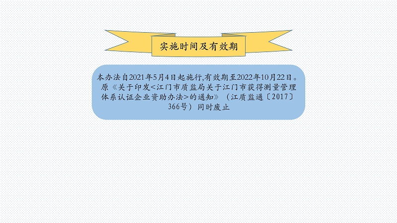 附件4 《江門市獲得測量管理體系認證企業(yè)資助辦法》圖解_7.jpg