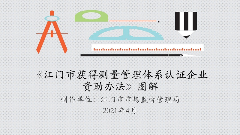 附件4 《江門市獲得測量管理體系認(rèn)證企業(yè)資助辦法》圖解_1.jpg