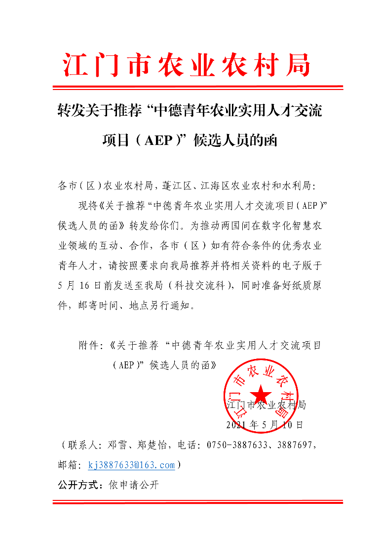 708、轉(zhuǎn)發(fā)關(guān)于推薦“中德青年農(nóng)業(yè)實(shí)用人才交流項(xiàng)目（AEP）”候選人員的函 (1).jpg