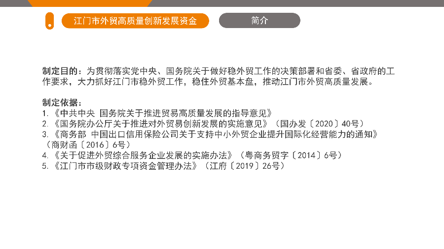 江門市外貿(mào)高質(zhì)量創(chuàng)新發(fā)展資金政策解讀（5.26.1719 ）_02.png