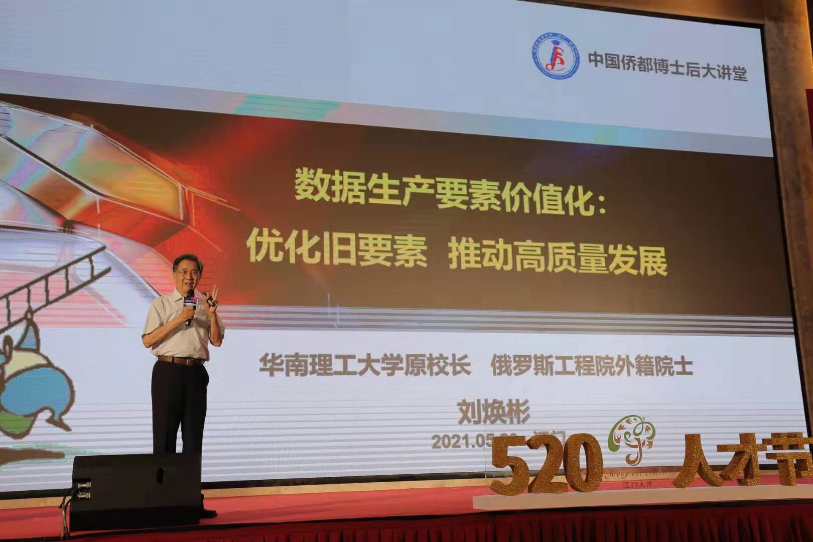 3第五屆中國(guó)僑都博士后大講堂邀請(qǐng)劉煥彬院士作主題演講.jpg