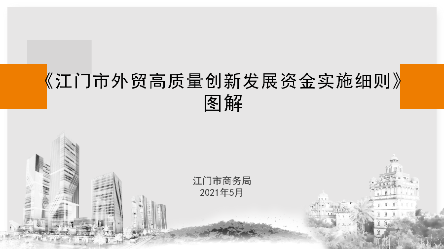 江門市外貿(mào)高質(zhì)量創(chuàng)新發(fā)展資金政策解讀（5.26.1719 ）_01.png