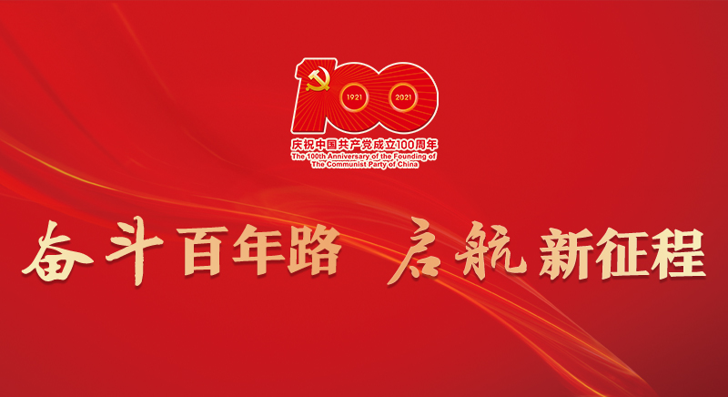 奮斗百年路  啟航新征程.jpg