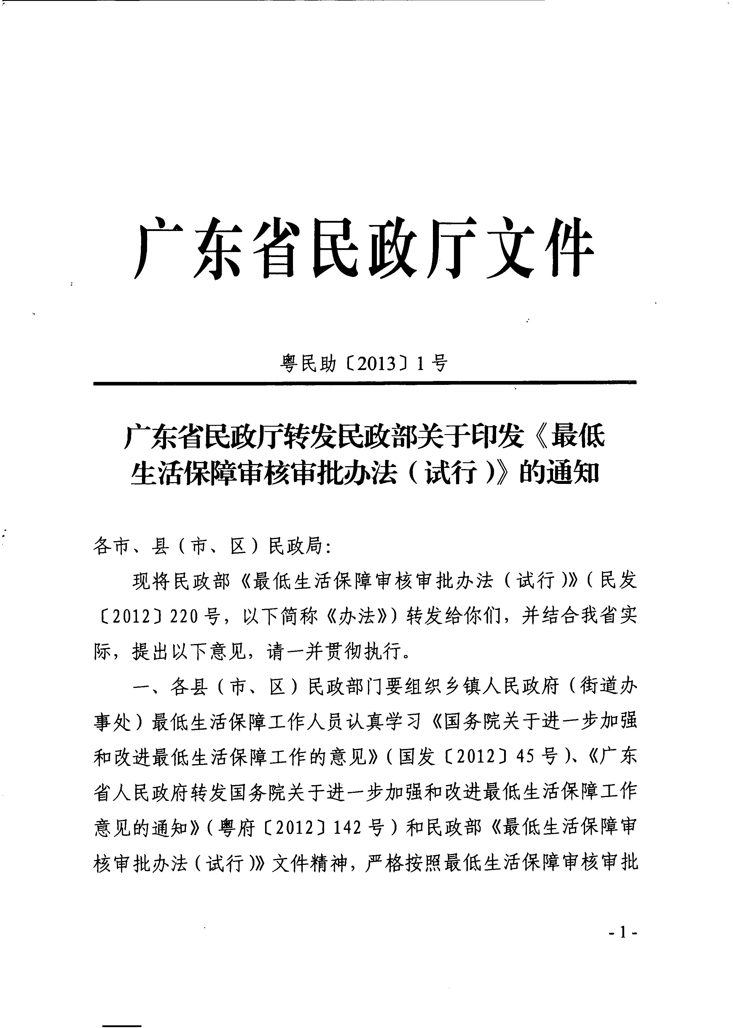 廣東省民政廳轉(zhuǎn)發(fā)民政部關(guān)于印發(fā)《最低生活保障審核審批辦法（試行）》的通知（粵民助[2013]1號(hào)）_1.JPG