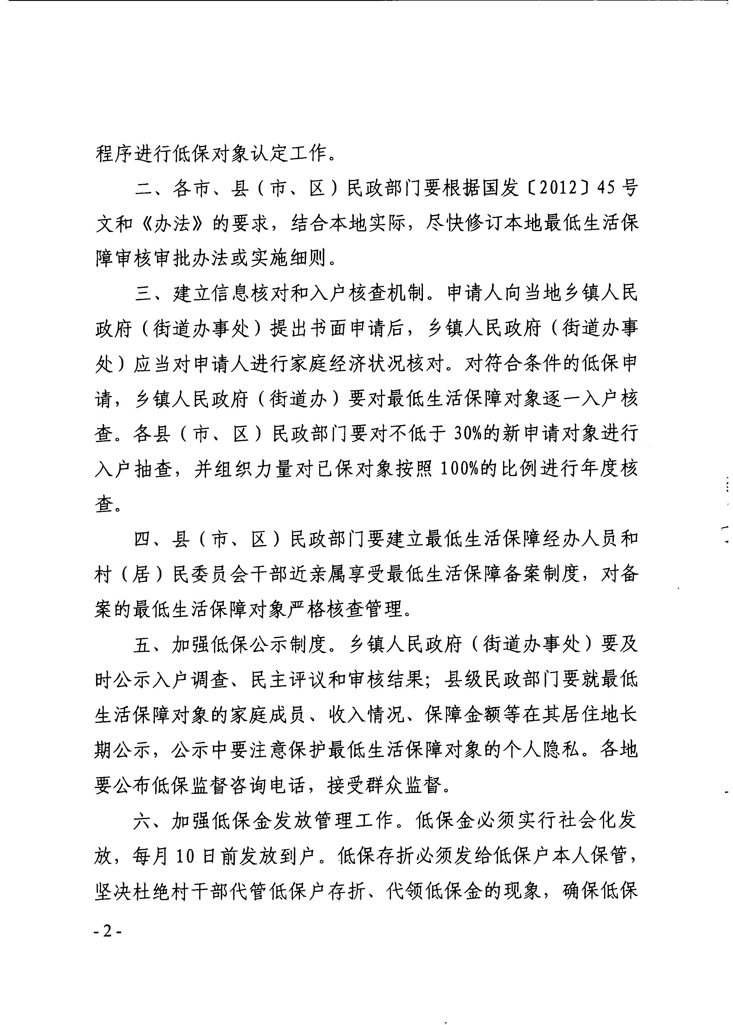 廣東省民政廳轉(zhuǎn)發(fā)民政部關(guān)于印發(fā)《最低生活保障審核審批辦法（試行）》的通知（粵民助[2013]1號(hào)）_2.JPG