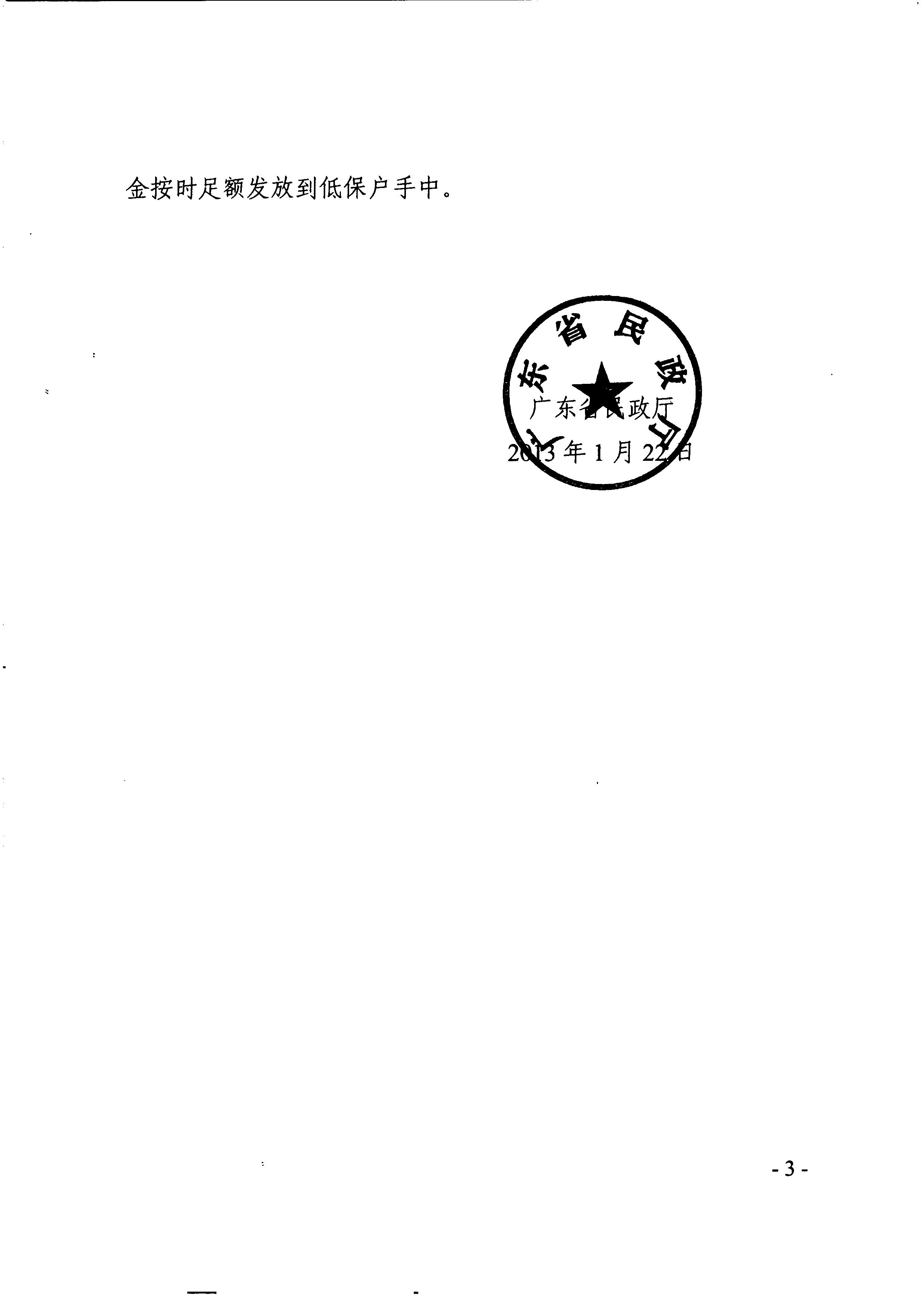 廣東省民政廳轉(zhuǎn)發(fā)民政部關(guān)于印發(fā)《最低生活保障審核審批辦法（試行）》的通知（粵民助[2013]1號(hào)）_3.JPG
