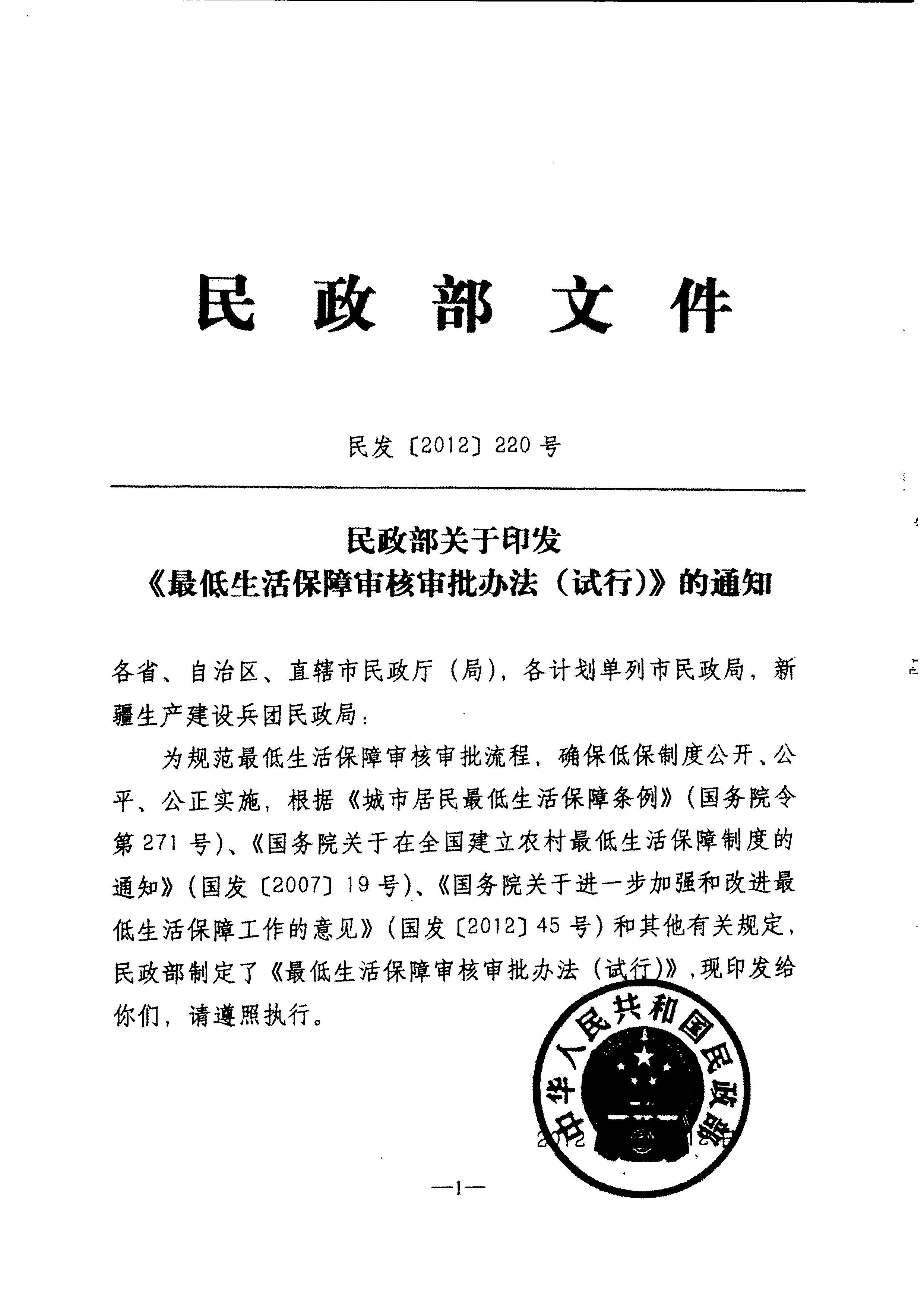 廣東省民政廳轉(zhuǎn)發(fā)民政部關(guān)于印發(fā)《最低生活保障審核審批辦法（試行）》的通知（粵民助[2013]1號(hào)）_4.JPG