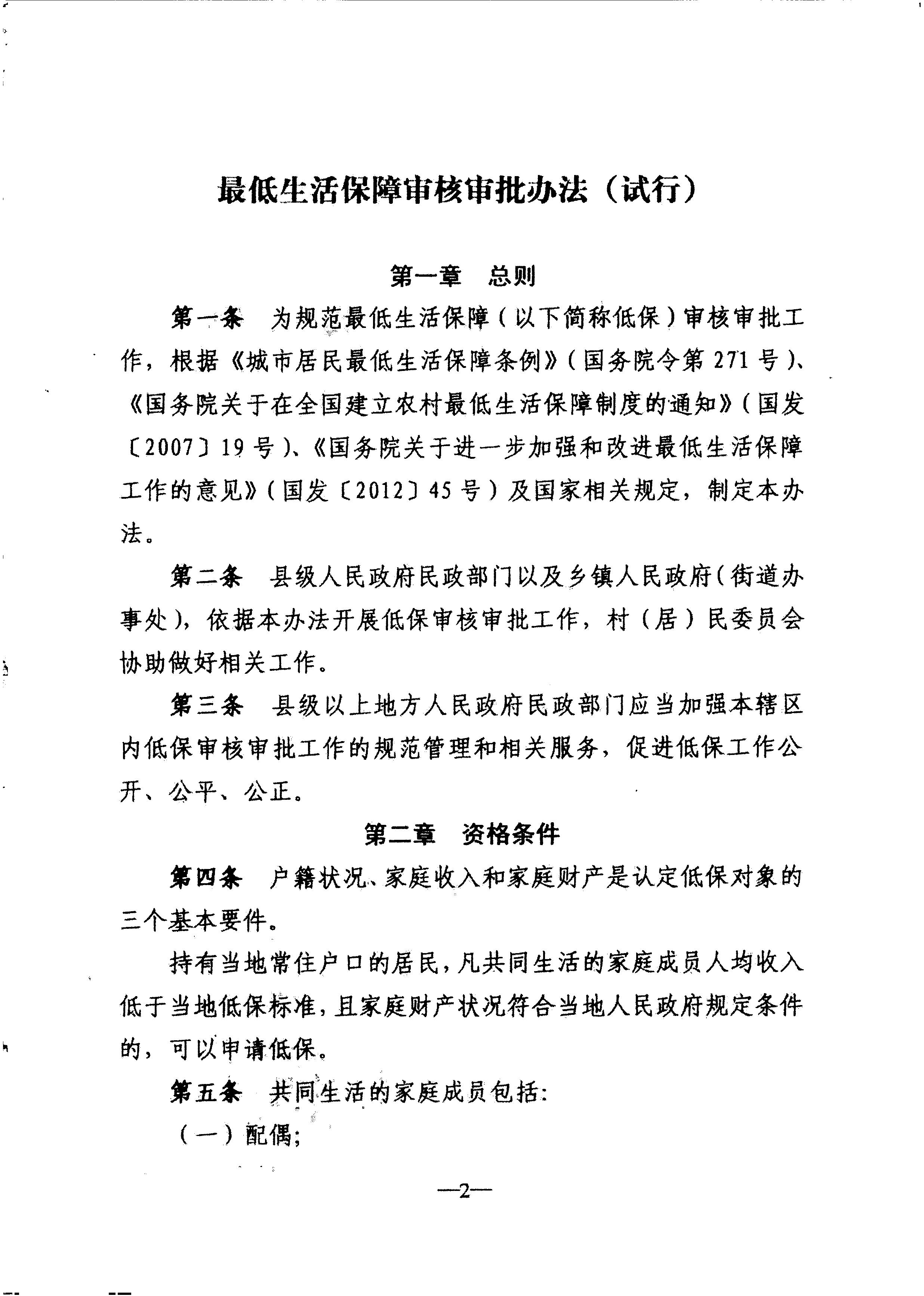 廣東省民政廳轉(zhuǎn)發(fā)民政部關(guān)于印發(fā)《最低生活保障審核審批辦法（試行）》的通知（粵民助[2013]1號(hào)）_5.JPG