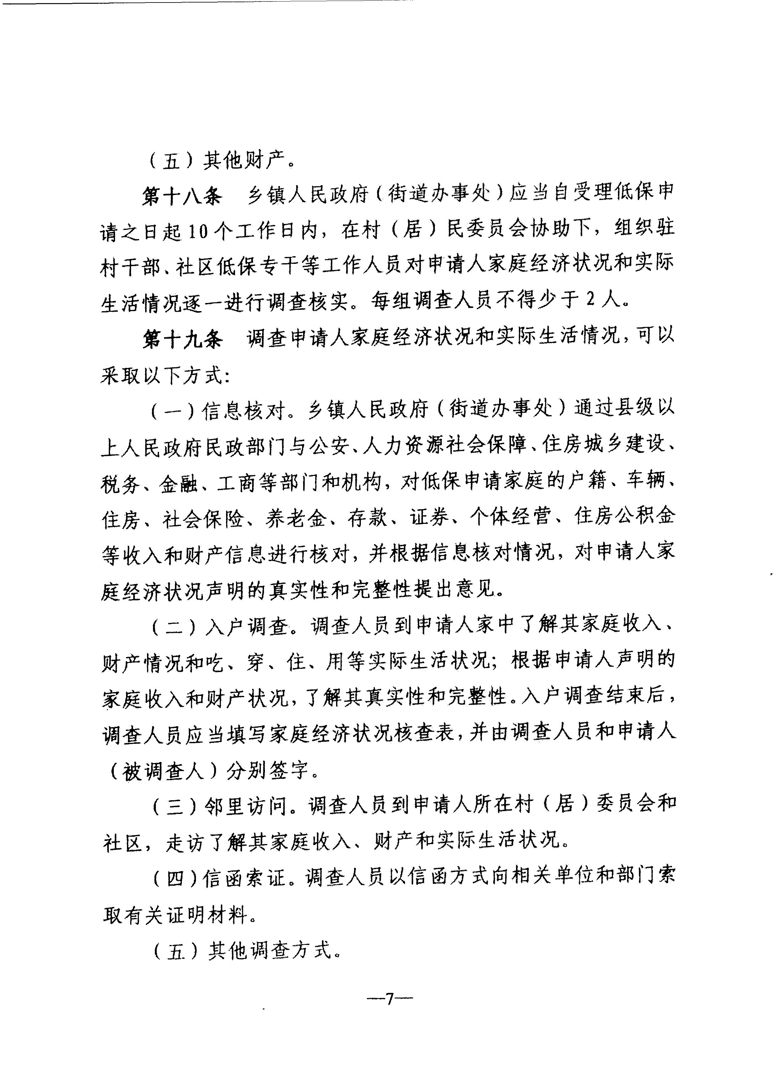 廣東省民政廳轉(zhuǎn)發(fā)民政部關(guān)于印發(fā)《最低生活保障審核審批辦法（試行）》的通知（粵民助[2013]1號(hào)）_10.JPG