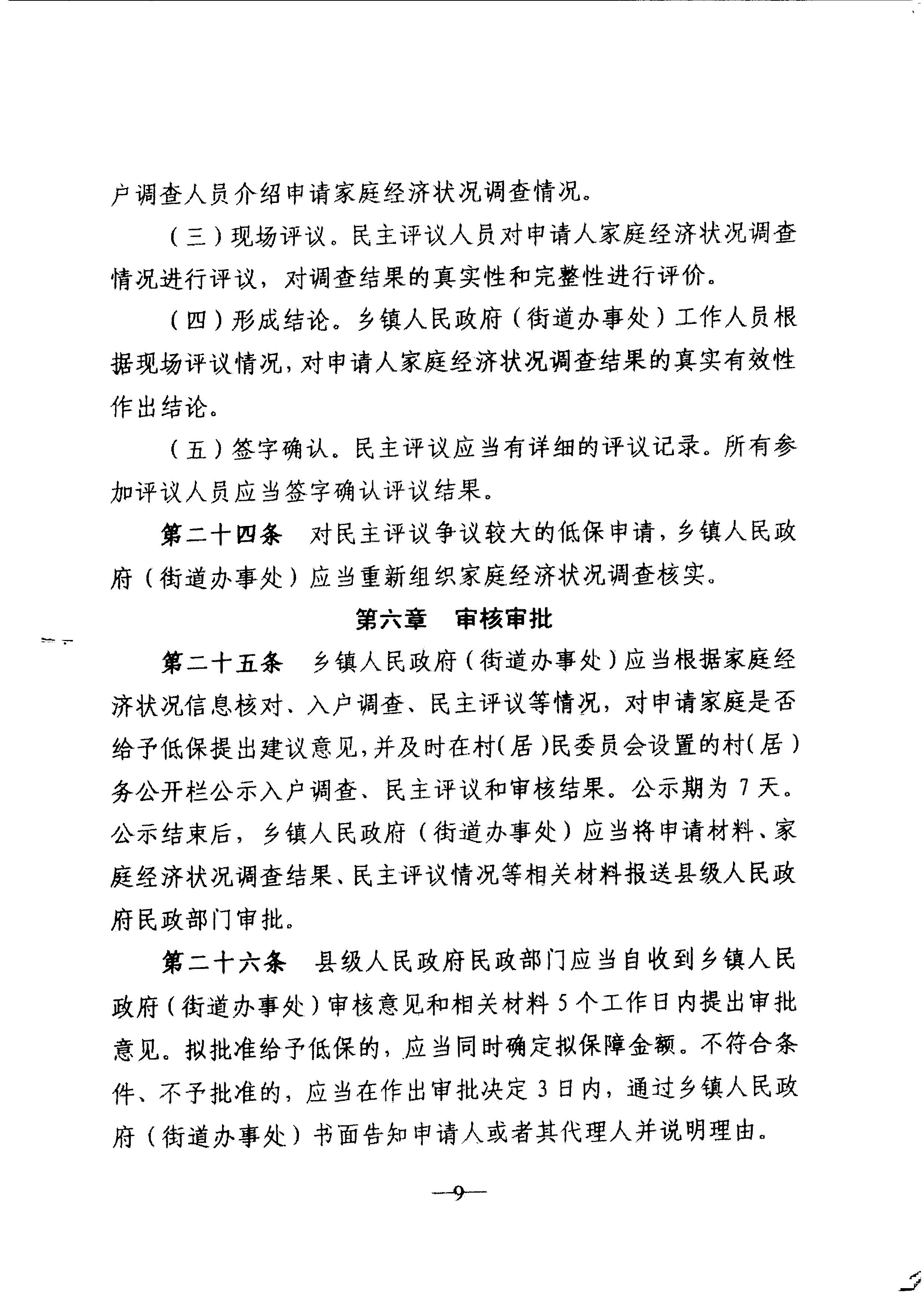 廣東省民政廳轉(zhuǎn)發(fā)民政部關(guān)于印發(fā)《最低生活保障審核審批辦法（試行）》的通知（粵民助[2013]1號(hào)）_12.JPG