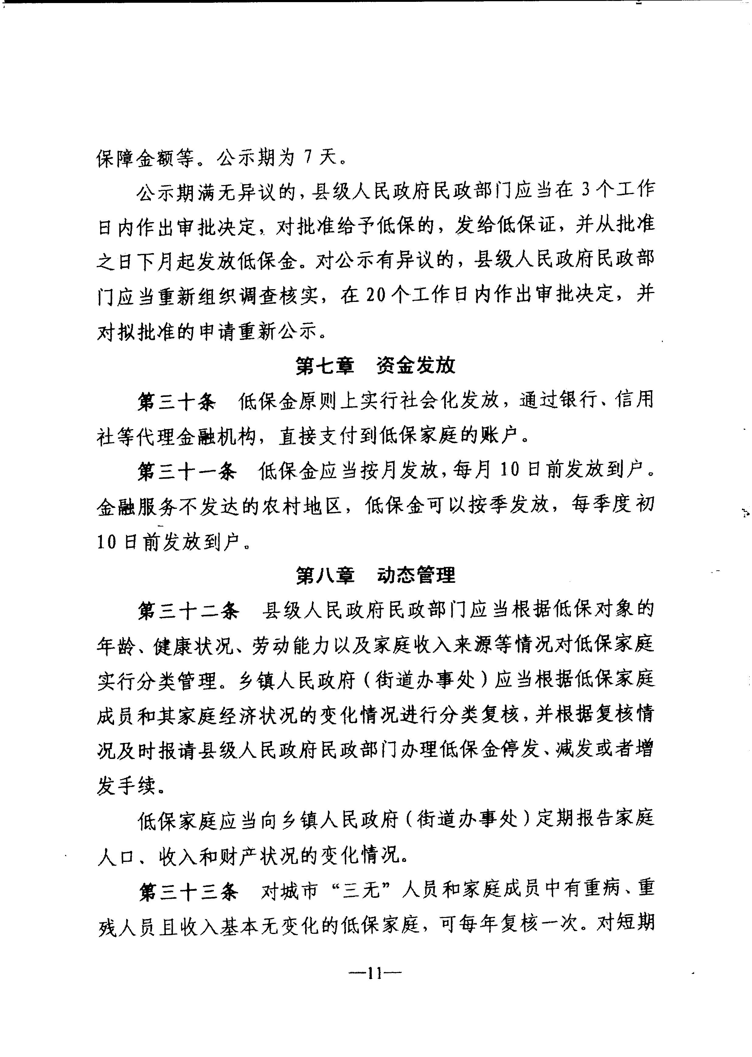 廣東省民政廳轉(zhuǎn)發(fā)民政部關(guān)于印發(fā)《最低生活保障審核審批辦法（試行）》的通知（粵民助[2013]1號(hào)）_14.JPG