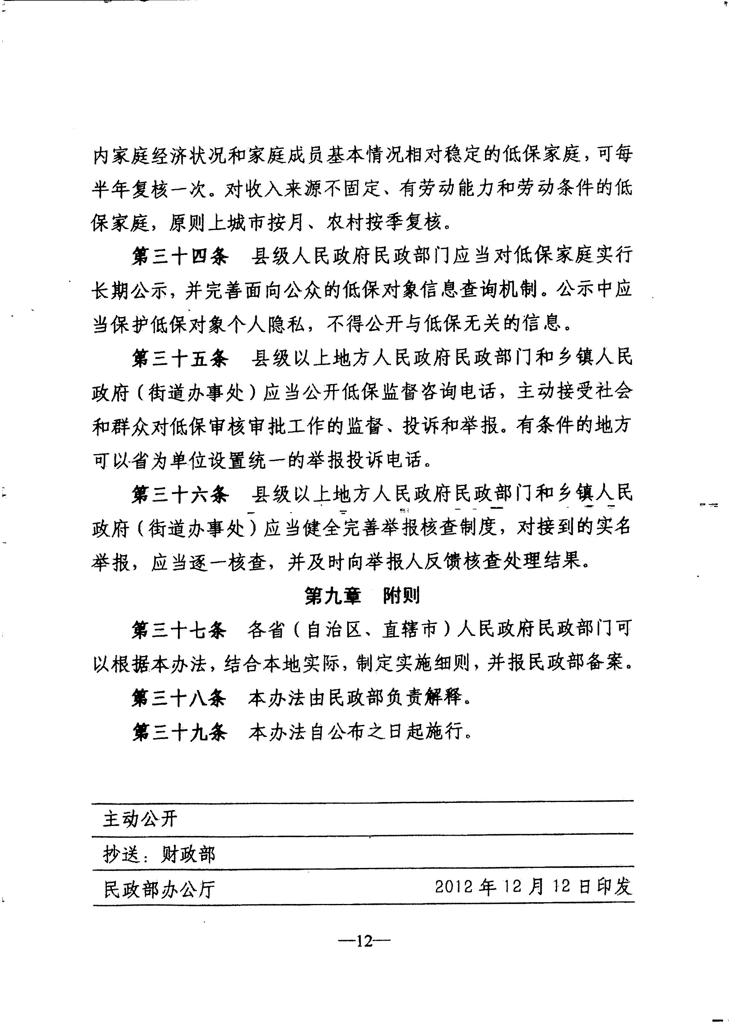 廣東省民政廳轉(zhuǎn)發(fā)民政部關(guān)于印發(fā)《最低生活保障審核審批辦法（試行）》的通知（粵民助[2013]1號(hào)）_15.JPG