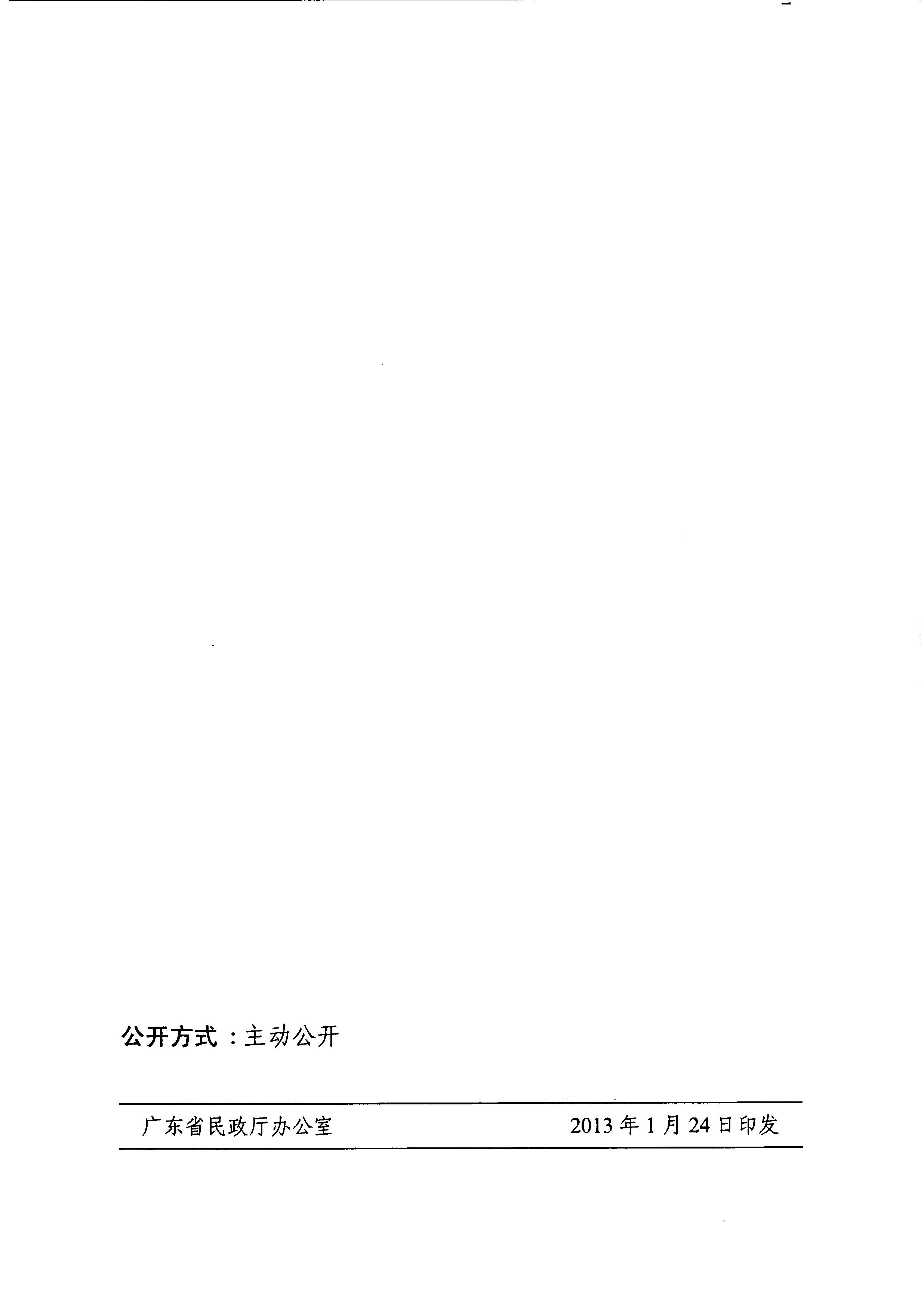 廣東省民政廳轉(zhuǎn)發(fā)民政部關(guān)于印發(fā)《最低生活保障審核審批辦法（試行）》的通知（粵民助[2013]1號(hào)）_16.JPG